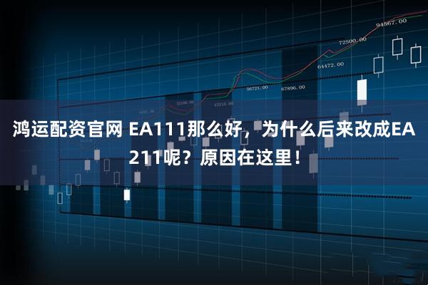 鸿运配资官网 EA111那么好，为什么后来改成EA211呢？原因在这里！