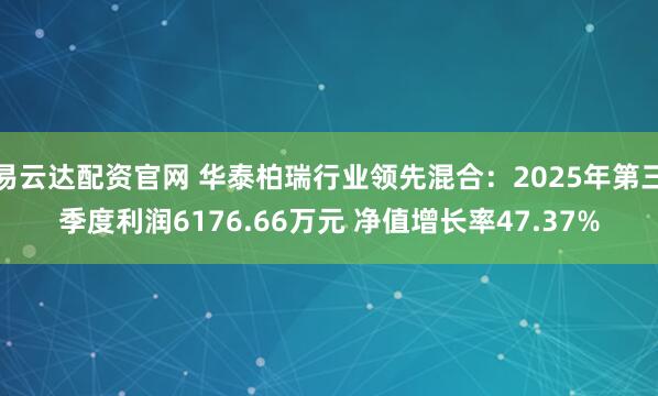 易云达配资官网 华泰柏瑞行业领先混合：2025年第三季度利润6176.66万元 净值增长率47.37%