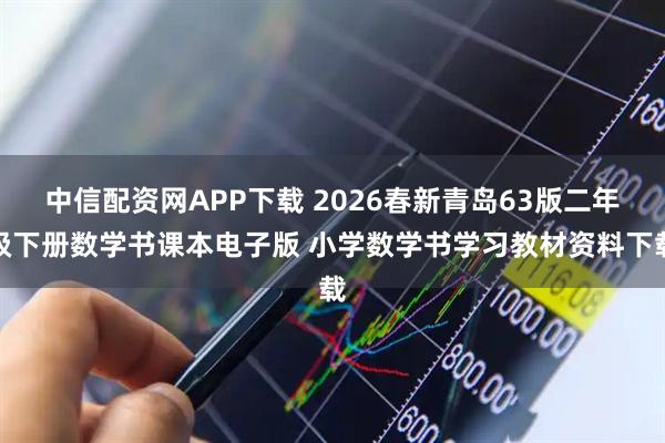 中信配资网APP下载 2026春新青岛63版二年级下册数学书课本电子版 小学数学书学习教材资料下载